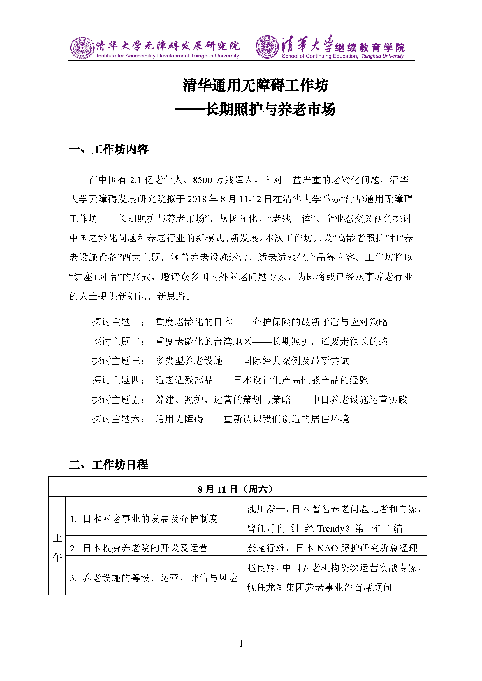 2018年8月清华通用无障碍工作坊——长期照护与养老市场_页面_1.png