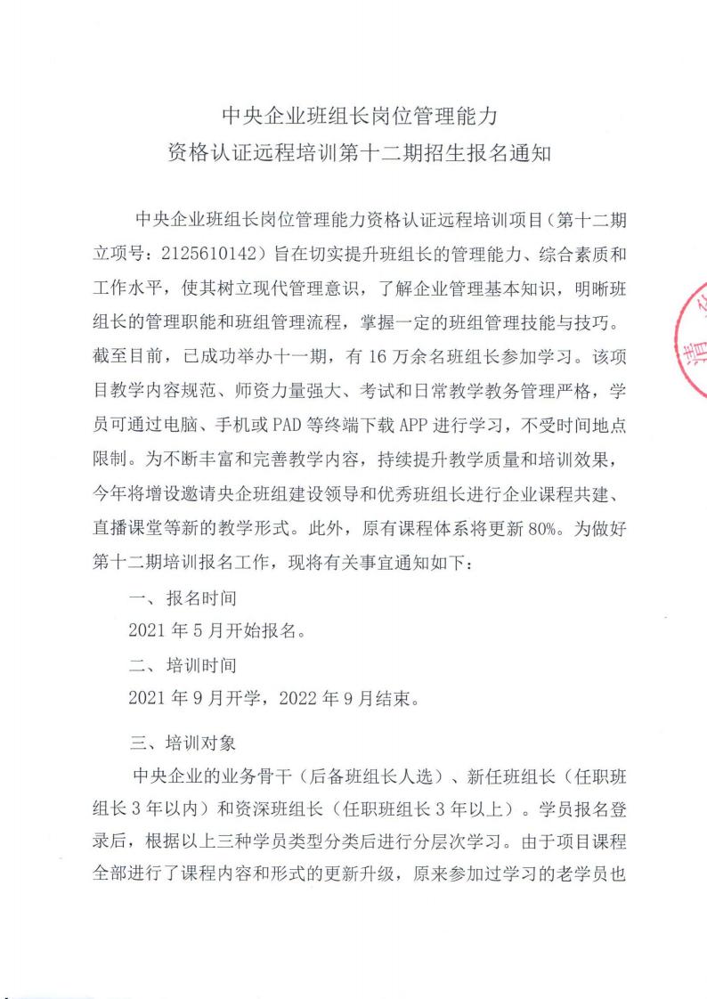 第十二期中央企业班组长远程培训招生报名通知_00.jpg