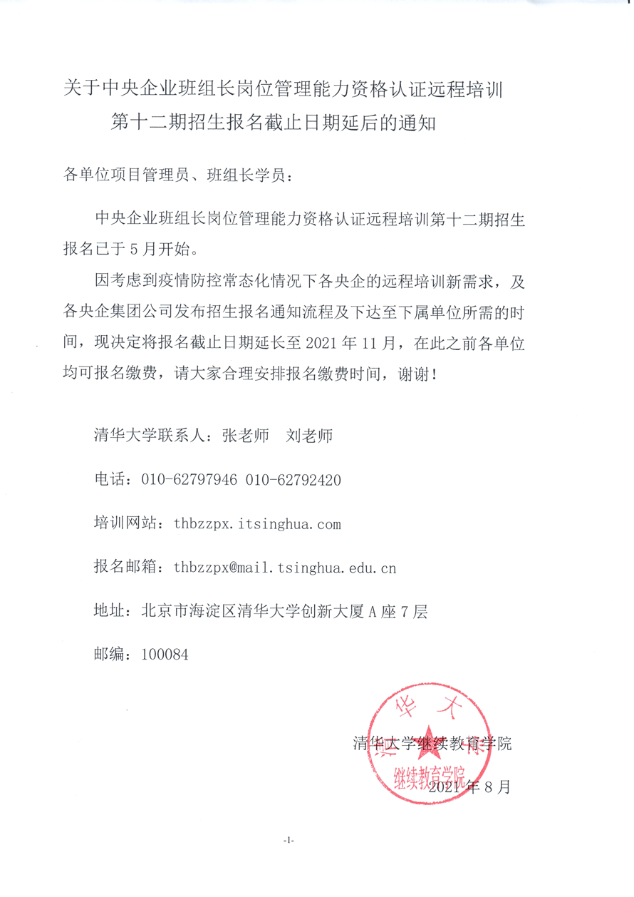 中央企业班组长岗位管理能力资格认证远程培训第十二期招生报名延长通知.gif