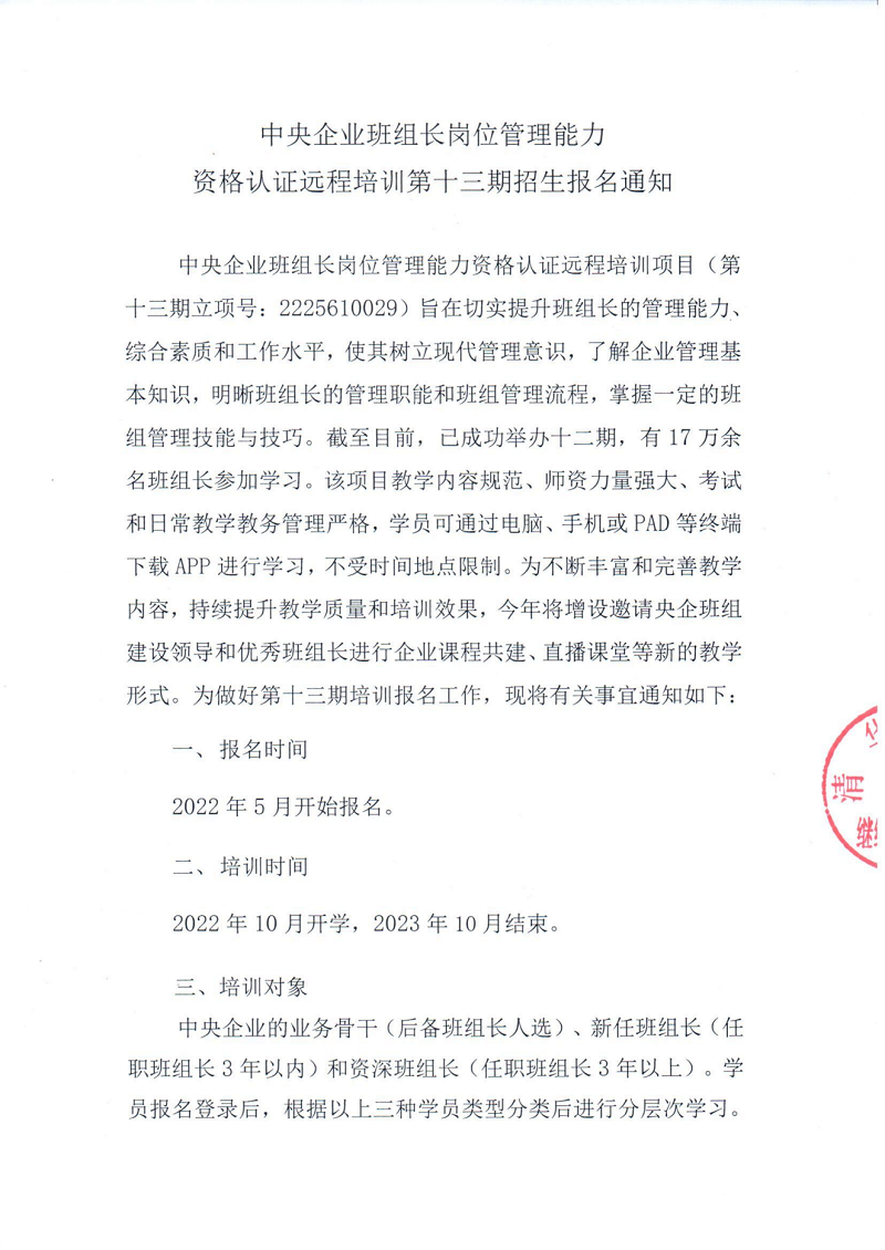 第十三期中央企业班组长远程培训招生报名通知_00.png